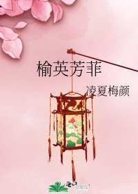《榆英芳菲》