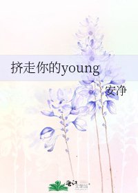 《挤走你的young》