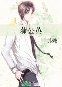 《蒲公英》