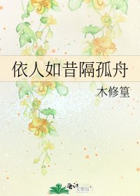 《依人如昔隔孤舟》