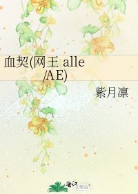 《血契(网王 alle/AE)》