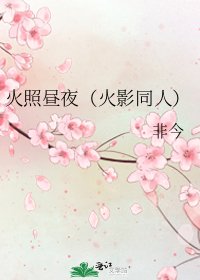 《火照昼夜(火影同人)》