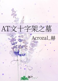 《AT文十字架之墓》
