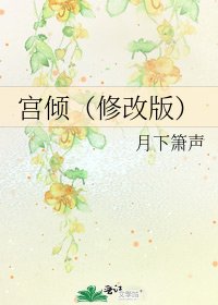 宫倾（修改版）
