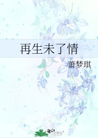 再生未了情