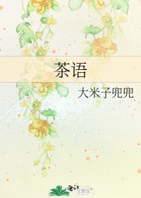 《茶语》