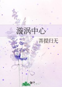 《漩涡中心》