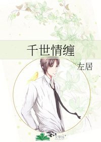 《千世情缠》