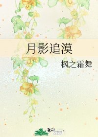 《月影追漠》