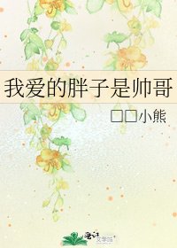 《我爱的胖子是帅哥》