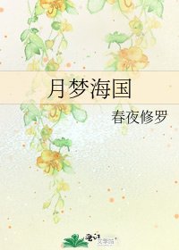 《月梦海国》
