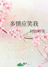 《多情应笑我》