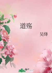 《道殇》