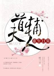 《今天也没成功和离/首辅大人重生日常》