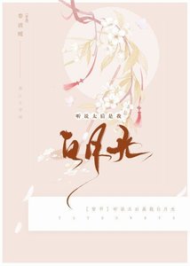 《听说太后是我白月光(穿书)》