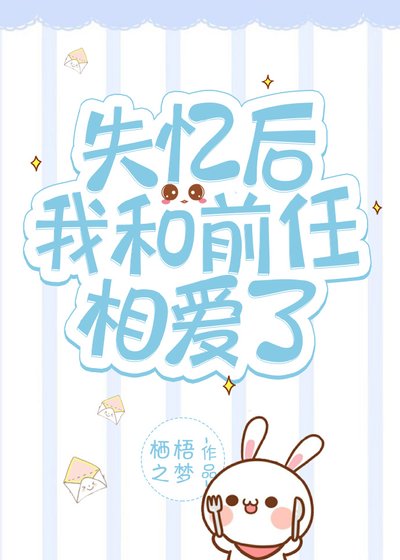 《失忆后我和前任相爱了》