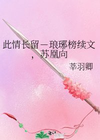 此情长留－琅琊榜续文，苏凰向