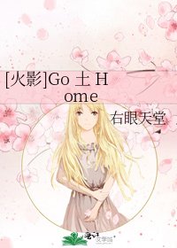 [火影]Go 土 Home
