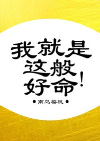 《我就是这般好命》