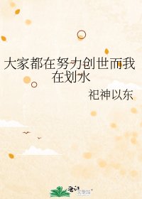 大家都在努力创世而我在划水