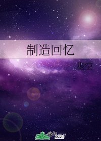 制造回忆