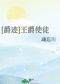 [爵迹]王爵使徒