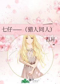 《七仔——(猎人同人)》