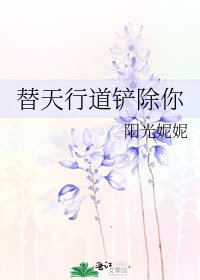 《替天行道铲除你》