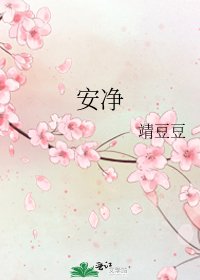 《安净》