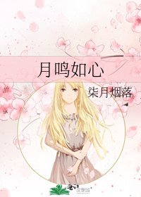 《月鸣如心》
