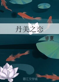 《丹美之恋》