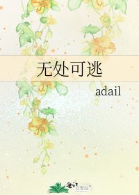 《无处可逃》