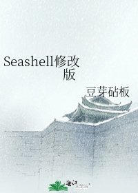 《Seashell修改版》