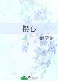 《樱心》