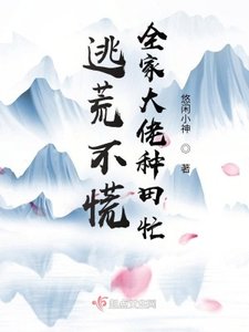《逃荒不慌,全家大佬种田忙》