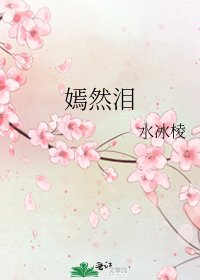 嫣然泪