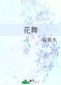 《花舞》
