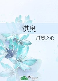 《淇奥》