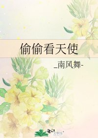 《偷偷看天使》
