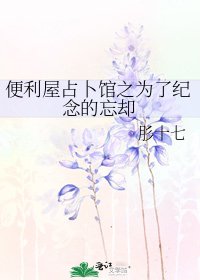 《便利屋占卜馆之为了纪念的忘却》