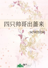 四只帅哥出蔷来