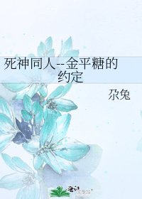 《死神同人--金平糖的约定》