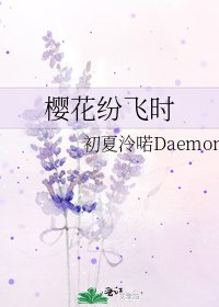《樱花纷飞时》