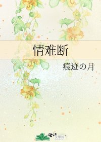 《情难断》