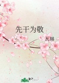先干为敬