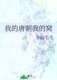 《我的唐朝我的窝》