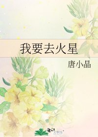 《我要去火星》