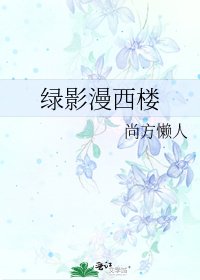 《绿影漫西楼》