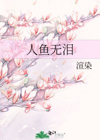 人鱼无泪