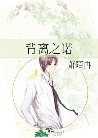 《背离之诺》